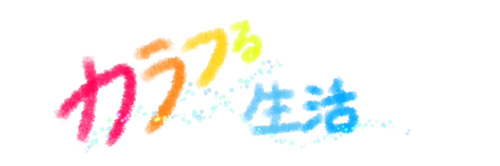 カラフる生活
